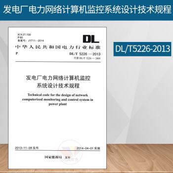 《dl/t 5226-2013 发电厂电力网络计算机监控系统设计技术规程 中国计